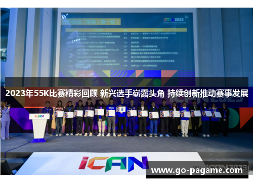 2023年55K比赛精彩回顾 新兴选手崭露头角 持续创新推动赛事发展