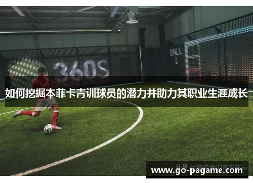 如何挖掘本菲卡青训球员的潜力并助力其职业生涯成长