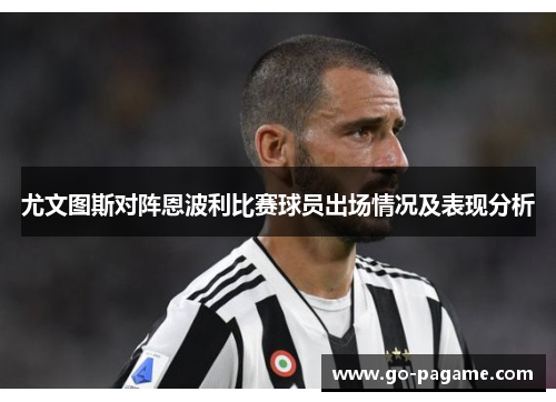 尤文图斯对阵恩波利比赛球员出场情况及表现分析