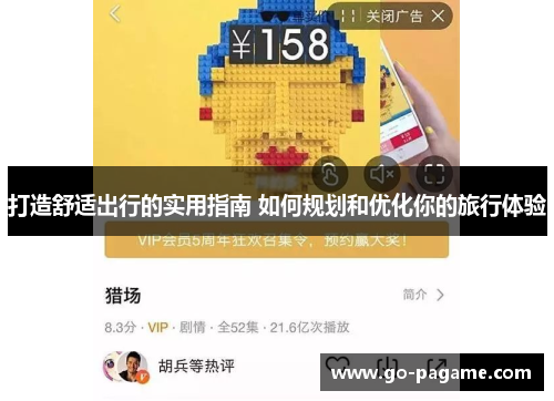 打造舒适出行的实用指南 如何规划和优化你的旅行体验