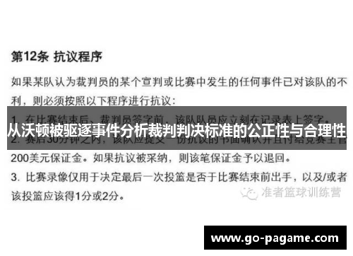 从沃顿被驱逐事件分析裁判判决标准的公正性与合理性
