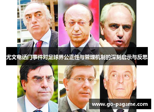 尤文电话门事件对足球界公正性与管理机制的深刻启示与反思