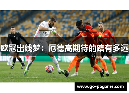欧冠出线梦：厄德高期待的路有多远
