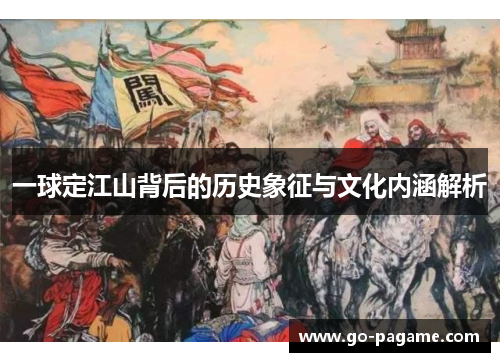 一球定江山背后的历史象征与文化内涵解析