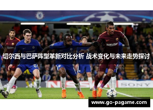 切尔西与巴萨阵型革新对比分析 战术变化与未来走势探讨