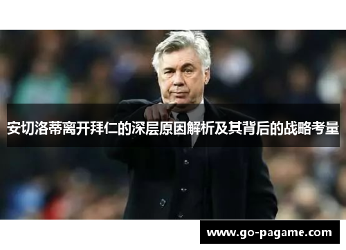 安切洛蒂离开拜仁的深层原因解析及其背后的战略考量