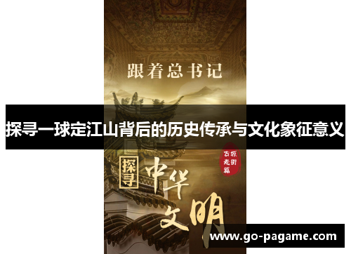 探寻一球定江山背后的历史传承与文化象征意义