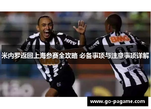 米内罗返回上海参赛全攻略 必备事项与注意事项详解