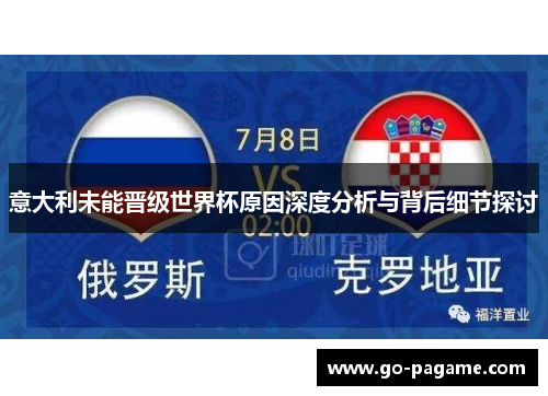 意大利未能晋级世界杯原因深度分析与背后细节探讨