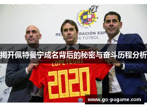 揭开佩特曼宁成名背后的秘密与奋斗历程分析