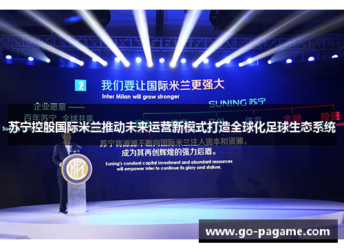 苏宁控股国际米兰推动未来运营新模式打造全球化足球生态系统