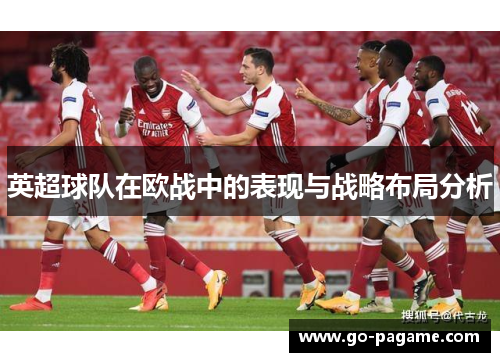 英超球队在欧战中的表现与战略布局分析