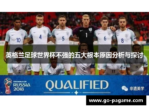 英格兰足球世界杯不强的五大根本原因分析与探讨