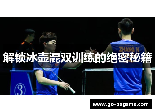 解锁冰壶混双训练的绝密秘籍