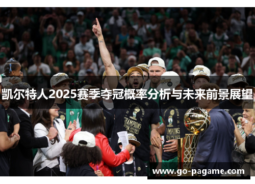 凯尔特人2025赛季夺冠概率分析与未来前景展望