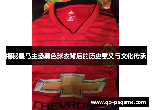 揭秘皇马主场黑色球衣背后的历史意义与文化传承