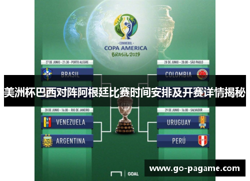 美洲杯巴西对阵阿根廷比赛时间安排及开赛详情揭秘