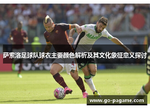 萨索洛足球队球衣主要颜色解析及其文化象征意义探讨
