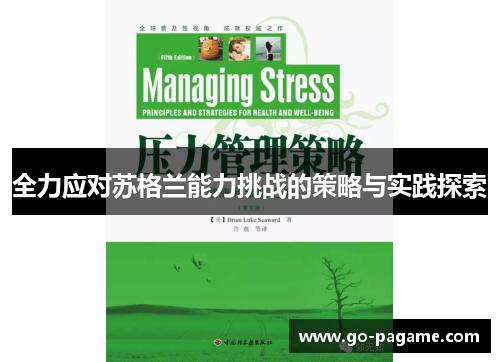 全力应对苏格兰能力挑战的策略与实践探索