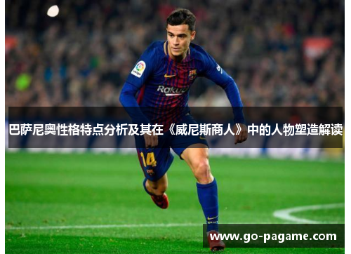 巴萨尼奥性格特点分析及其在《威尼斯商人》中的人物塑造解读