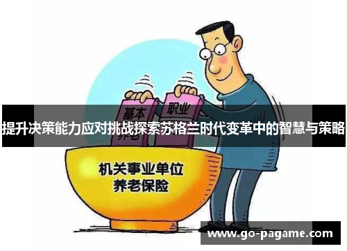 提升决策能力应对挑战探索苏格兰时代变革中的智慧与策略