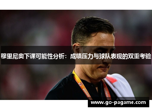 穆里尼奥下课可能性分析:成绩压力与球队表现的双重考验 穆里尼奥下课可能性分析:成绩压力与球队表现的双重考验