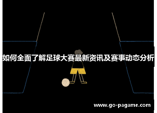 如何全面了解足球大赛最新资讯及赛事动态分析