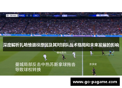 深度解析扎哈维退役原因及其对球队战术格局和未来发展的影响