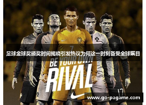 足球金球奖颁奖时间揭晓引发热议为何这一时刻备受全球瞩目