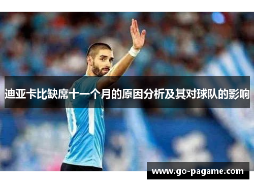 迪亚卡比缺席十一个月的原因分析及其对球队的影响