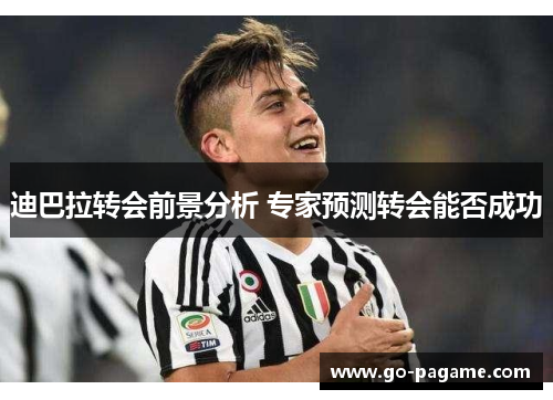 迪巴拉转会前景分析 专家预测转会能否成功