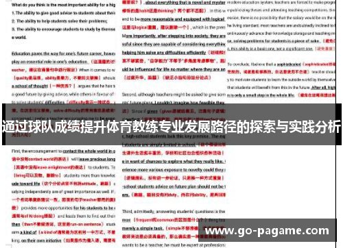 通过球队成绩提升体育教练专业发展路径的探索与实践分析
