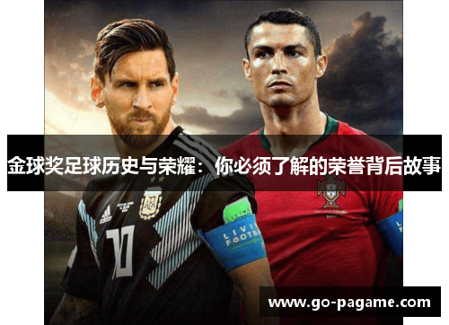 金球奖足球历史与荣耀：你必须了解的荣誉背后故事