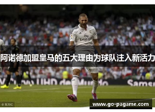 阿诺德加盟皇马的五大理由为球队注入新活力