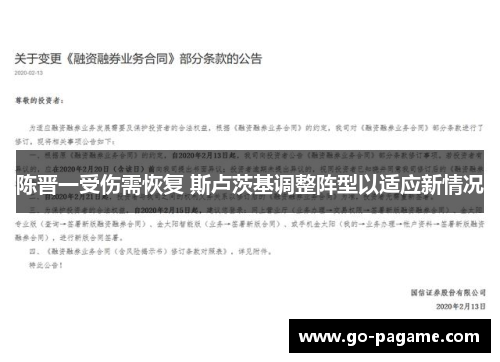 陈晋一受伤需恢复 斯卢茨基调整阵型以适应新情况