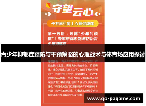 青少年抑郁症预防与干预策略的心理战术与体育场应用探讨