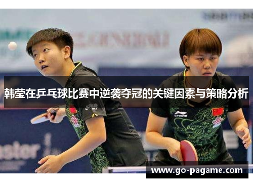 韩莹在乒乓球比赛中逆袭夺冠的关键因素与策略分析