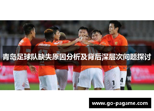青岛足球队缺失原因分析及背后深层次问题探讨