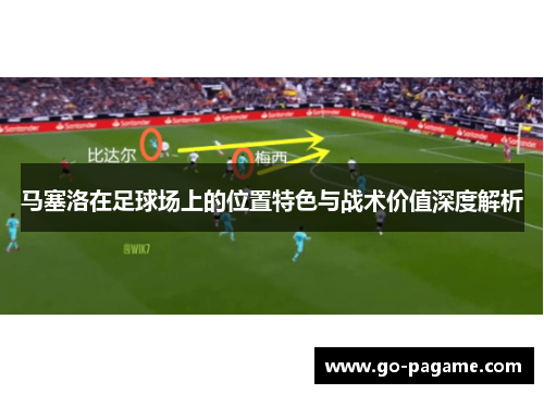 马塞洛在足球场上的位置特色与战术价值深度解析