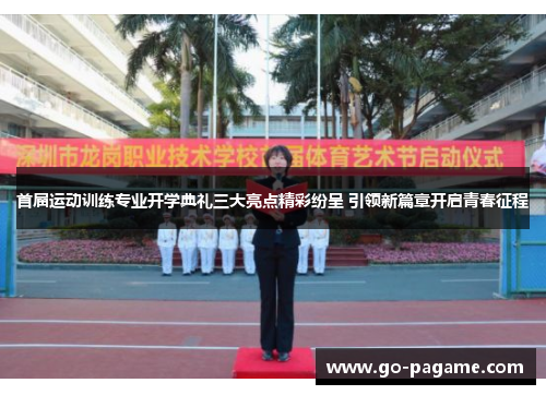 首届运动训练专业开学典礼三大亮点精彩纷呈 引领新篇章开启青春征程