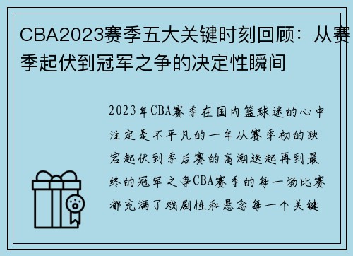 CBA2023赛季五大关键时刻回顾：从赛季起伏到冠军之争的决定性瞬间