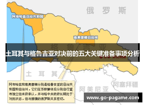 土耳其与格鲁吉亚对决前的五大关键准备事项分析