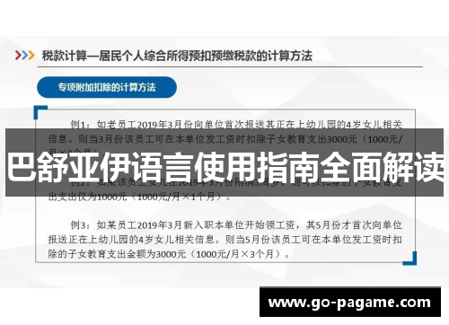 巴舒亚伊语言使用指南全面解读