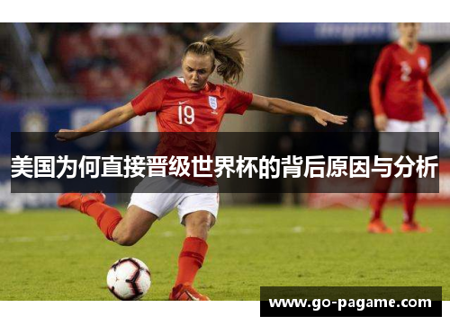 美国为何直接晋级世界杯的背后原因与分析