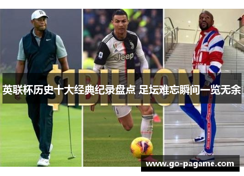 英联杯历史十大经典纪录盘点 足坛难忘瞬间一览无余