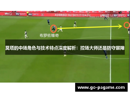 莫塔的中场角色与技术特点深度解析：控场大师还是防守屏障
