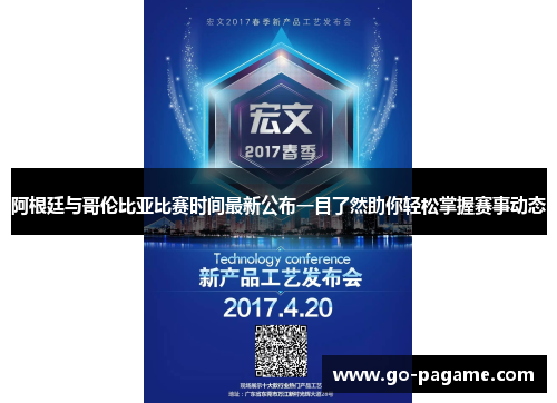 阿根廷与哥伦比亚比赛时间最新公布一目了然助你轻松掌握赛事动态