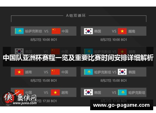 中国队亚洲杯赛程一览及重要比赛时间安排详细解析