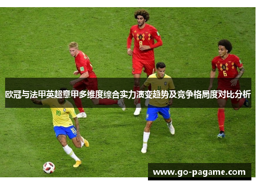 欧冠与法甲英超意甲多维度综合实力演变趋势及竞争格局度对比分析