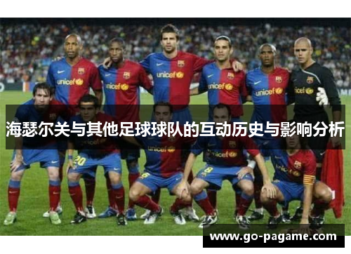 海瑟尔关与其他足球球队的互动历史与影响分析